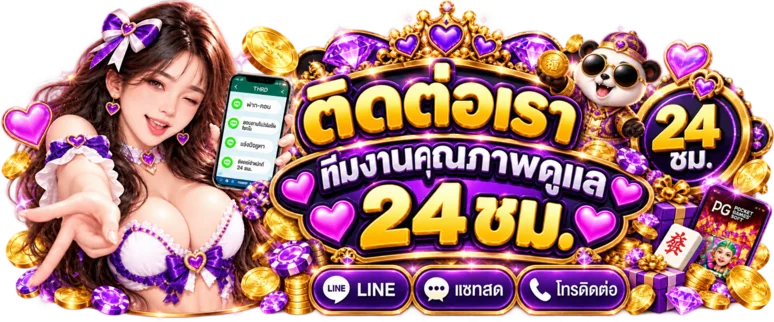 ภาพช่องทางติดต่อทีม BPLAY444 ตลอด 24 ชั่วโมง